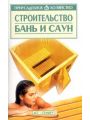 Строительство бань и саун.